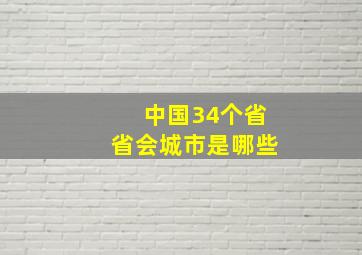 中国34个省省会城市是哪些