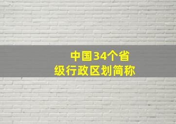 中国34个省级行政区划简称