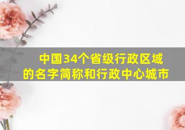 中国34个省级行政区域的名字简称和行政中心城市