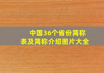 中国36个省份简称表及简称介绍图片大全