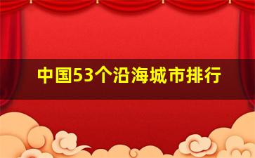 中国53个沿海城市排行