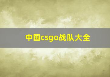 中国csgo战队大全