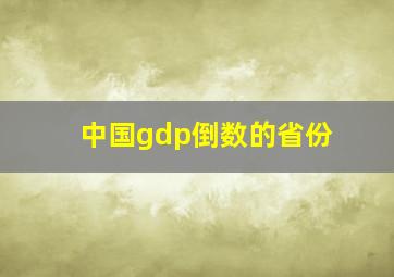 中国gdp倒数的省份