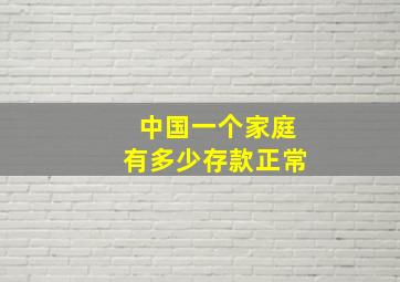 中国一个家庭有多少存款正常