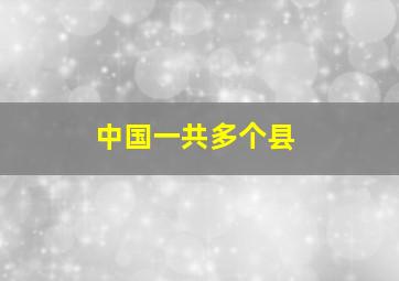 中国一共多个县