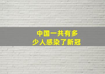 中国一共有多少人感染了新冠