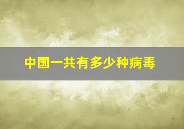 中国一共有多少种病毒