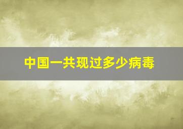 中国一共现过多少病毒