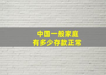 中国一般家庭有多少存款正常