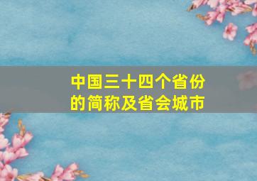 中国三十四个省份的简称及省会城市