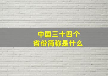 中国三十四个省份简称是什么