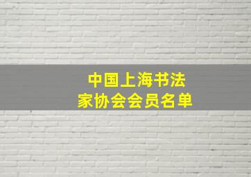 中国上海书法家协会会员名单