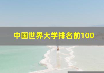 中国世界大学排名前100