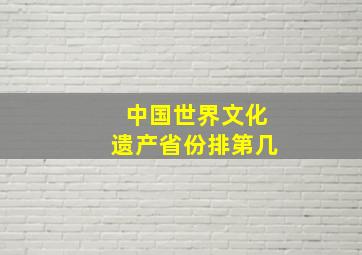 中国世界文化遗产省份排第几