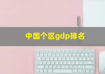 中国个区gdp排名