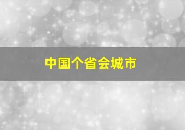 中国个省会城市