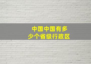 中国中国有多少个省级行政区