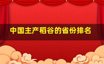 中国主产稻谷的省份排名