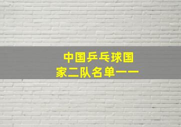 中国乒乓球国家二队名单一一