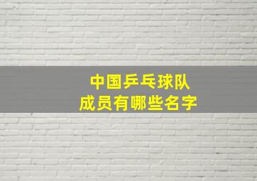 中国乒乓球队成员有哪些名字