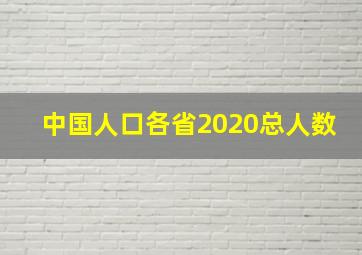 中国人口各省2020总人数