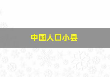 中国人口小县