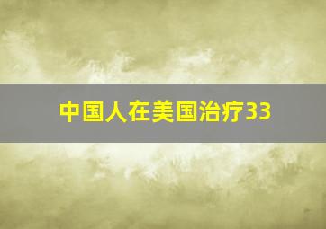 中国人在美国治疗33