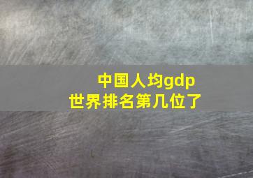 中国人均gdp世界排名第几位了