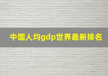 中国人均gdp世界最新排名