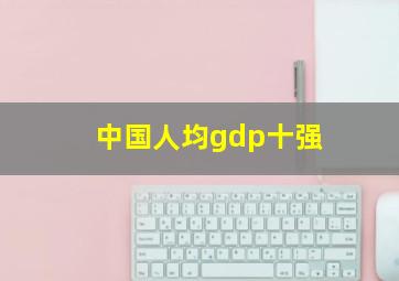 中国人均gdp十强