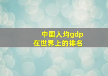 中国人均gdp在世界上的排名