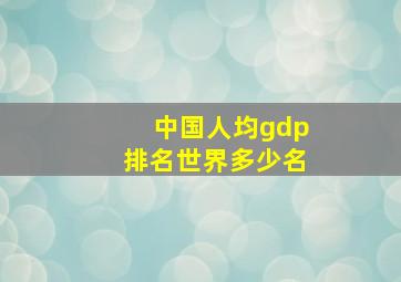 中国人均gdp排名世界多少名