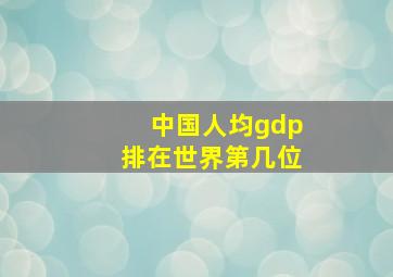 中国人均gdp排在世界第几位