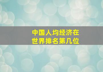 中国人均经济在世界排名第几位