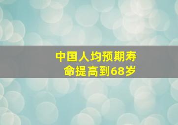 中国人均预期寿命提高到68岁