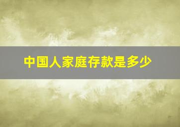 中国人家庭存款是多少