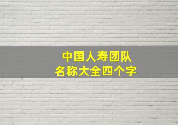 中国人寿团队名称大全四个字