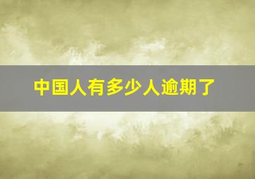 中国人有多少人逾期了