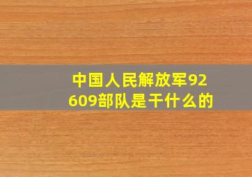 中国人民解放军92609部队是干什么的