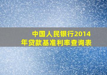 中国人民银行2014年贷款基准利率查询表