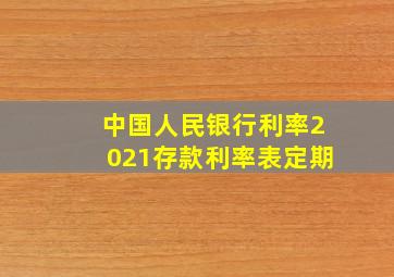 中国人民银行利率2021存款利率表定期