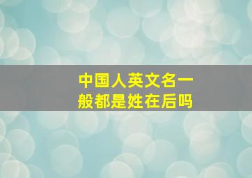 中国人英文名一般都是姓在后吗