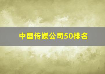 中国传媒公司50排名