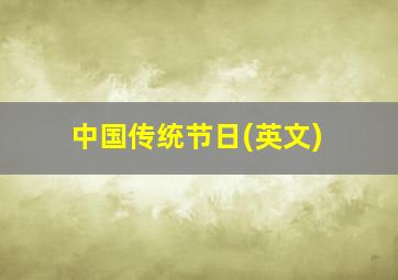 中国传统节日(英文)