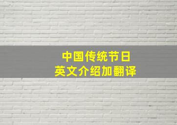 中国传统节日英文介绍加翻译