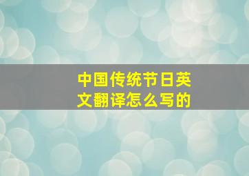 中国传统节日英文翻译怎么写的