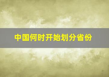 中国何时开始划分省份