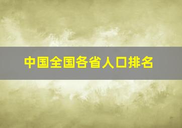 中国全国各省人口排名