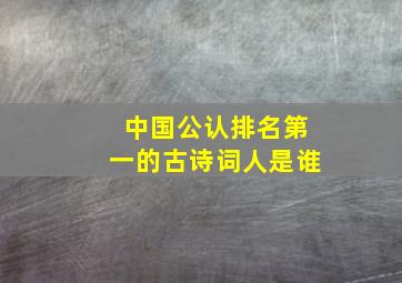 中国公认排名第一的古诗词人是谁