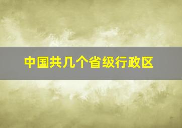 中国共几个省级行政区